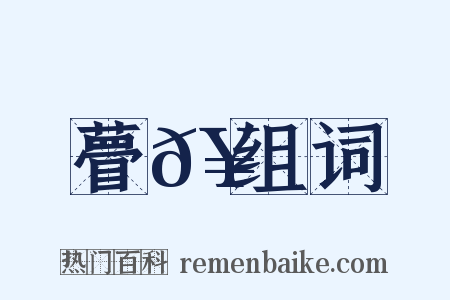 瞢𥈿组词是什么意思的图片